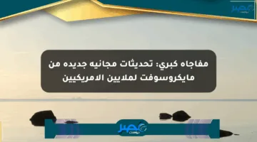 مفاجأة كبرى: تحديثات مجانية جديدة من مايكروسوفت لملايين الأمريكيين